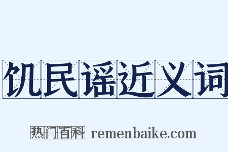 饥民谣近义词是什么意思的图片
